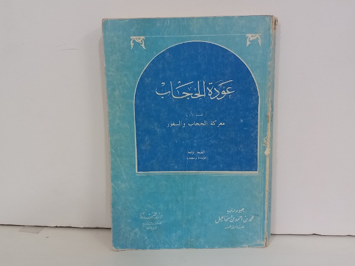 عودة الحجاب