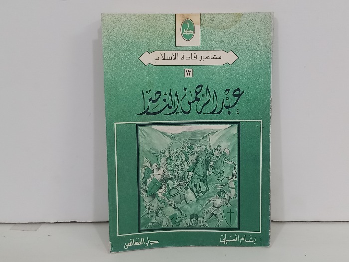 عبدالرحمن الناصر