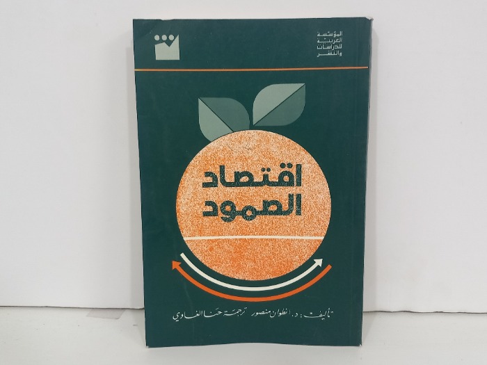 اقتصاد الصمود 