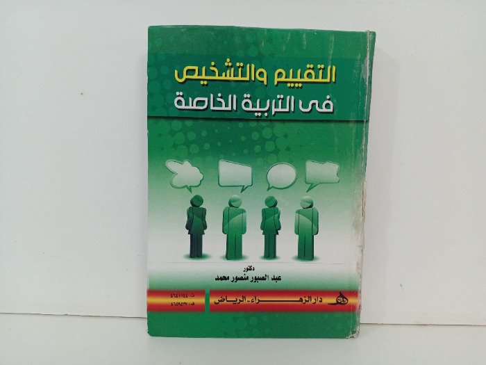 التقييم والتشخيص في التربية الخاصة