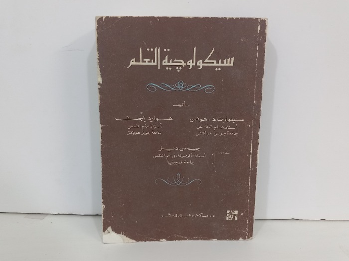 سيكولوجية التعلم