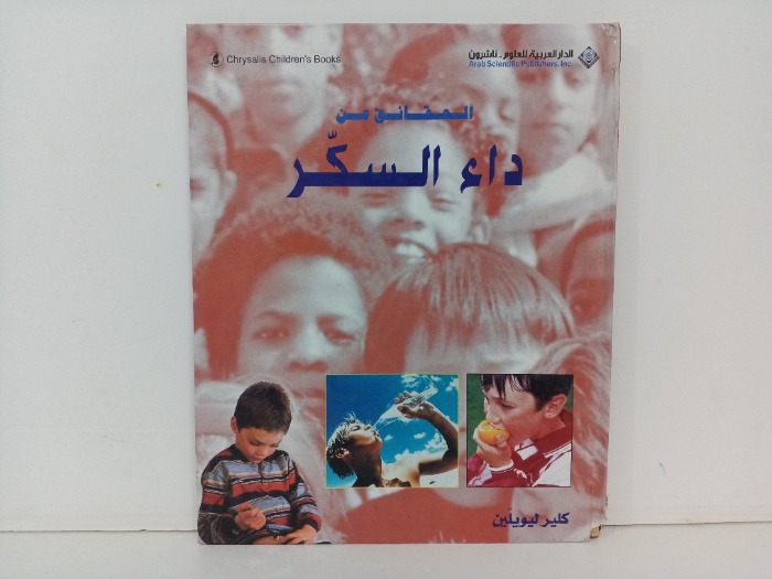الحقائق عن داء السكر