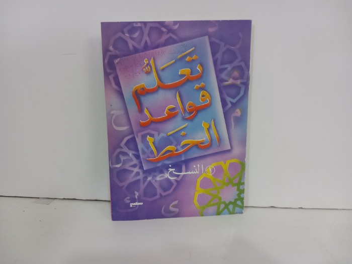 تعلم قواعد الخط 1 النسخ