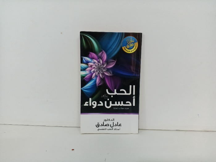 الحب احسن دواء 