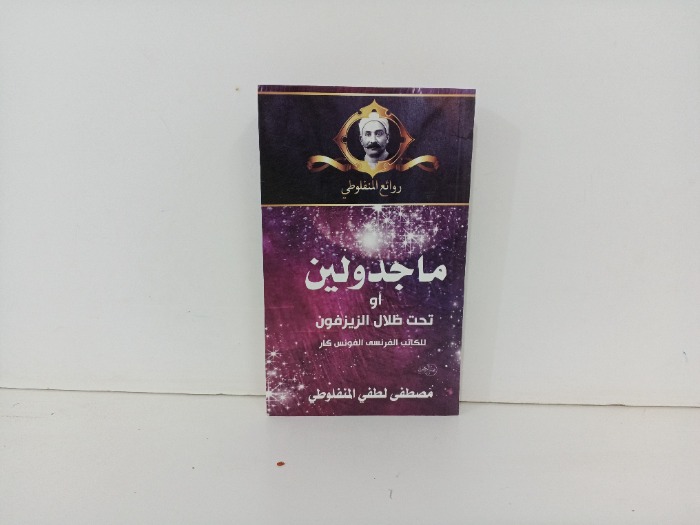 ماجدولين او تحت ظلم الزيزفون