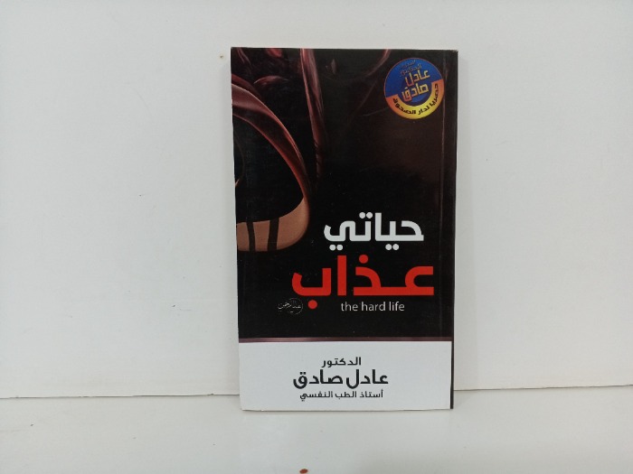 حياتي عذاب