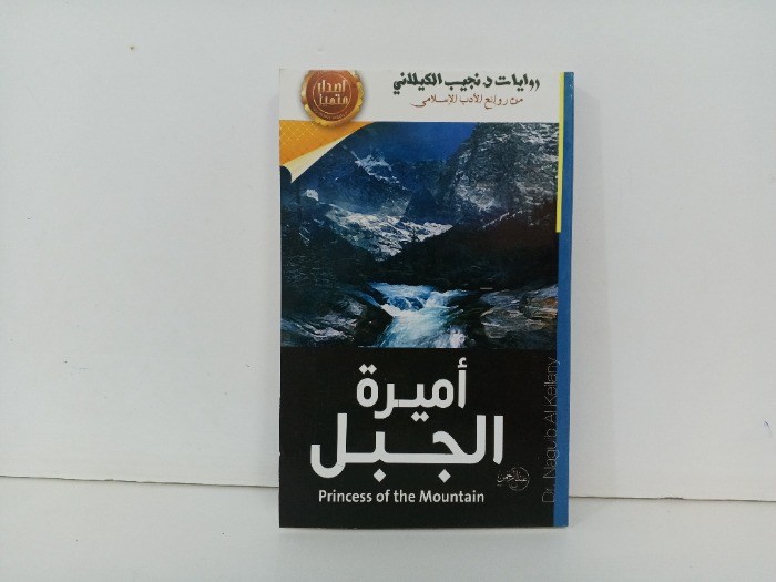 اميرة الجبل