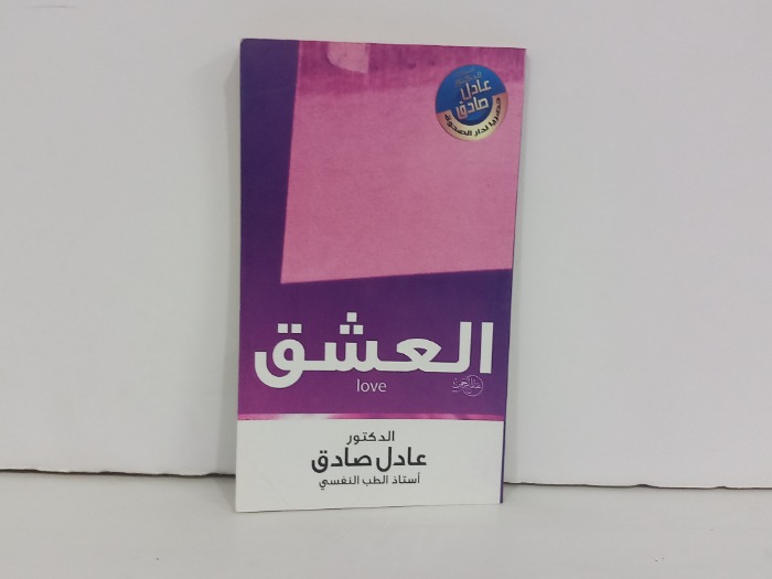 العشق 