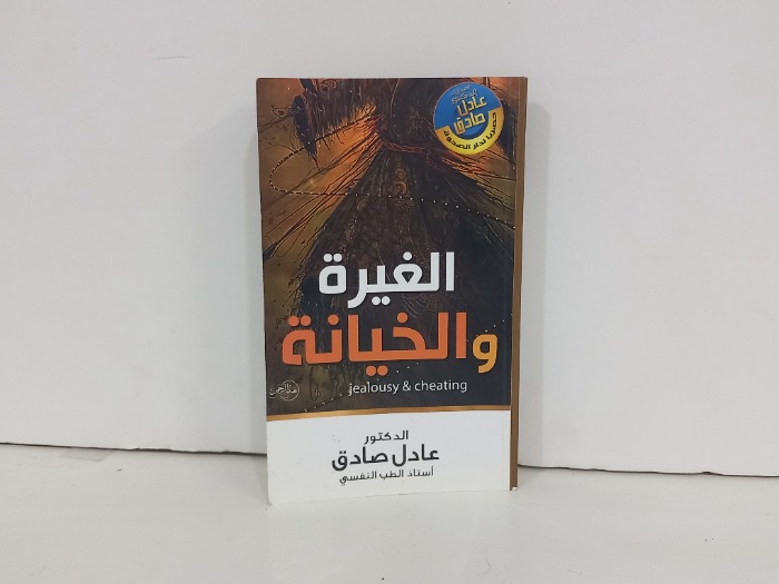 الغيرة والخيانة