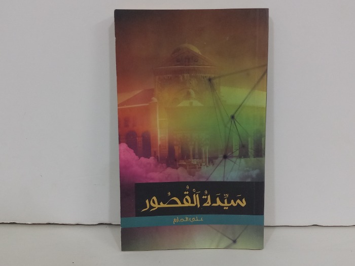 سيدة القصور