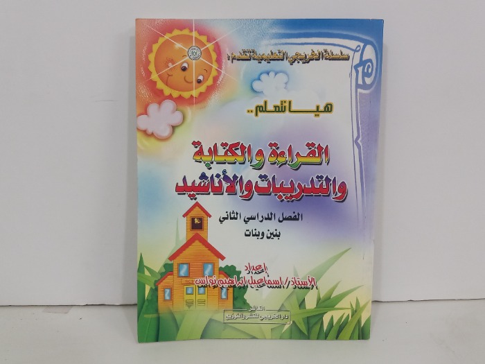 هيا نتعلم القراءة والكتابة والتدريبات والاناشيد