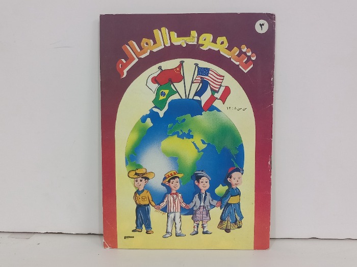 شعوب العالم