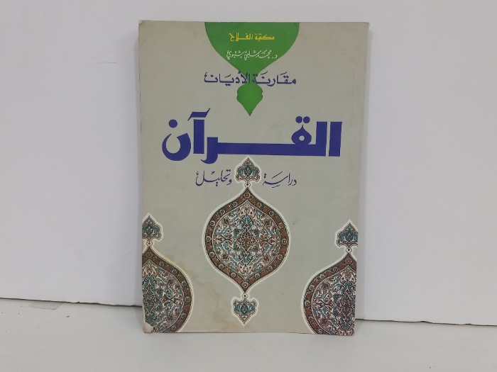 القران دراسة وتحليل 