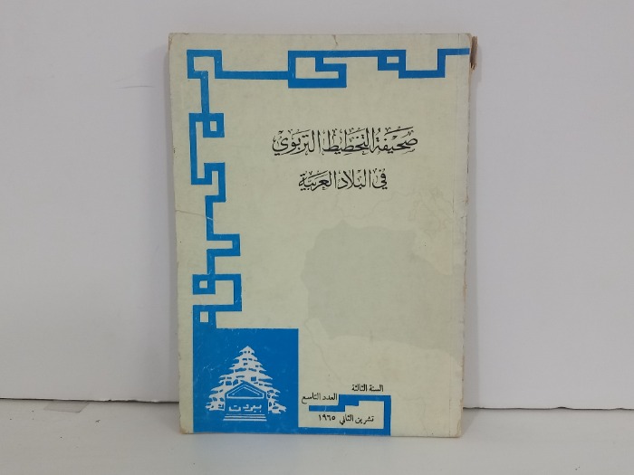 صحيفة التخطيط التربوي في البلاد العربية العدد 9