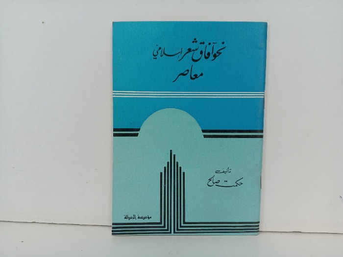 نحو افاق شعر  اسلامي معاصر