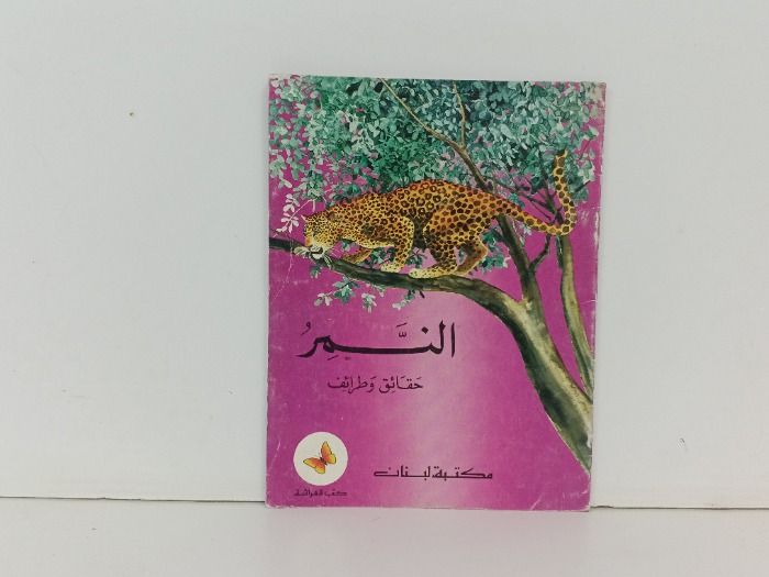 النمر حقائق وطرائف 