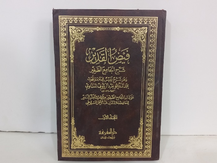 فيض القدير ج1