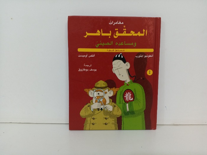 مغامرات المحقق باهر