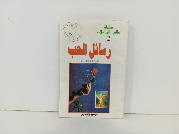 رسائل الحب 