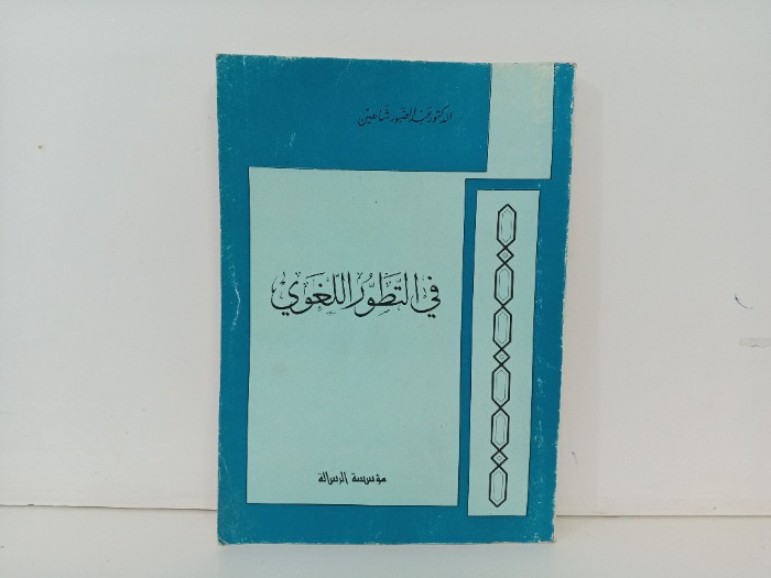 في التطور اللغوي