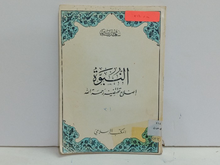 النبوة اصلاح تقتضية رحمة الله 