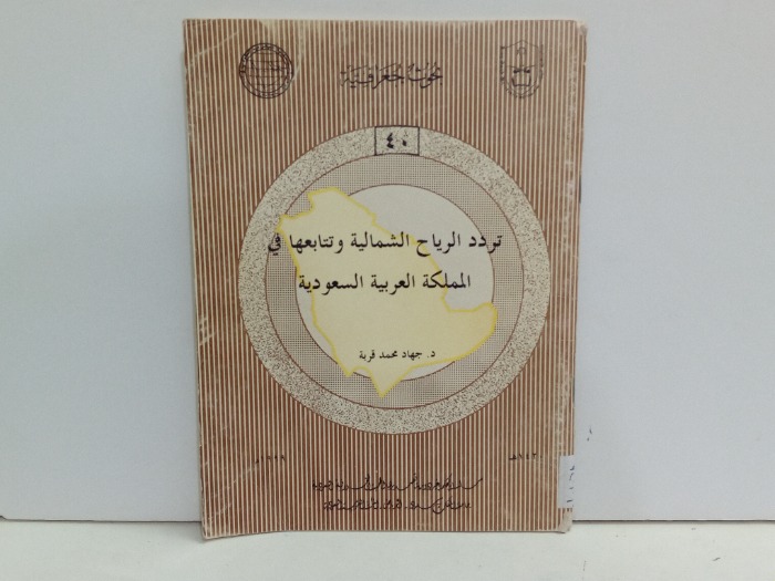 تردد الرياح الشمالية وتتابعها في المملكة العربية السعودية 