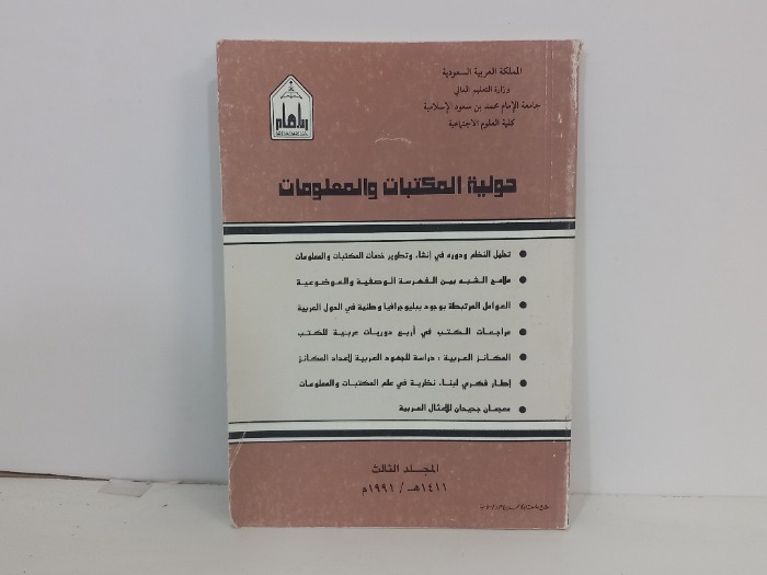 حولية المكتبات والمعلومات ج3