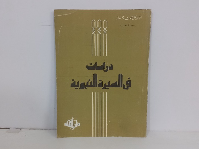 دراسات في السيرة النبوية
