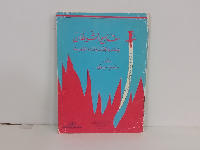 مقامع الشيطان في ضوء الكتاب والسنة الصحيحة