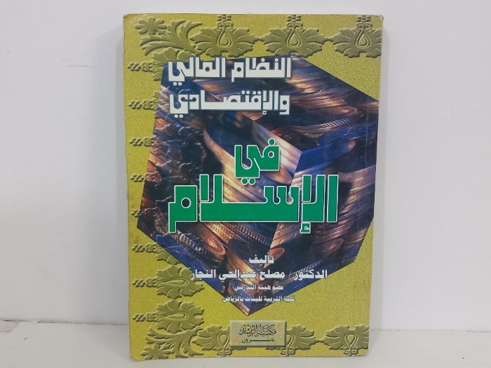 النظام المالي والاقتصادي في الاسلام 