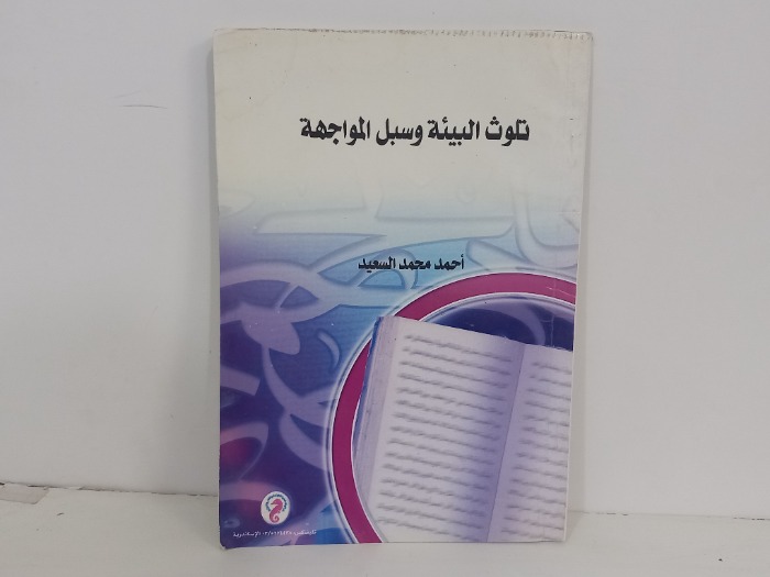 تلوث البيئة وسبل المواجهة