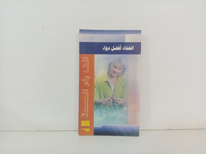 الغذاء افضل دواء