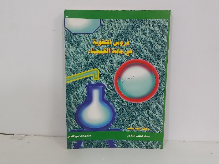 دروس التقوية في مادة الكيمياء 