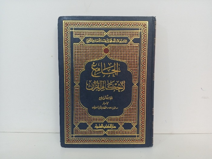 الجامع للحكام القران ج8/7 غير مكتمل 