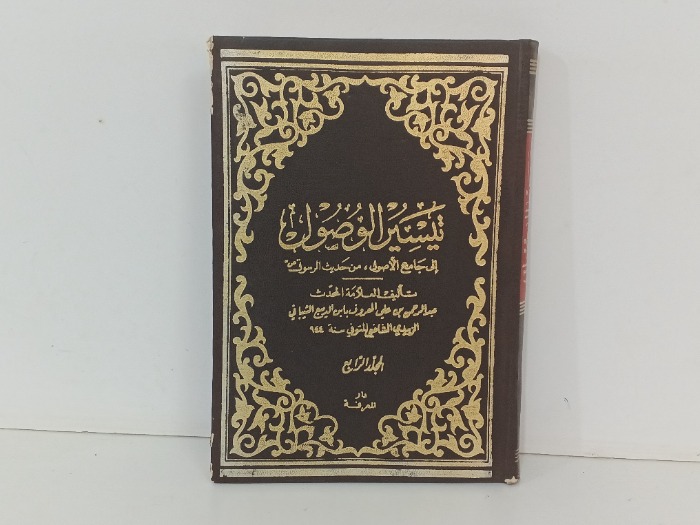 تيسير الوصول ج4 غير مكتمل 