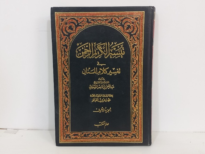 تيسير الكريم الرحمن في تفسير كلام المنان ج1