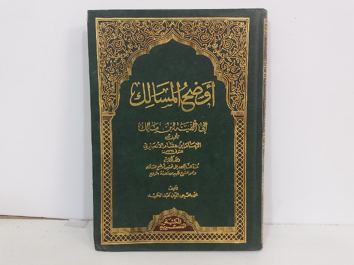 اوضح المسالك ج3