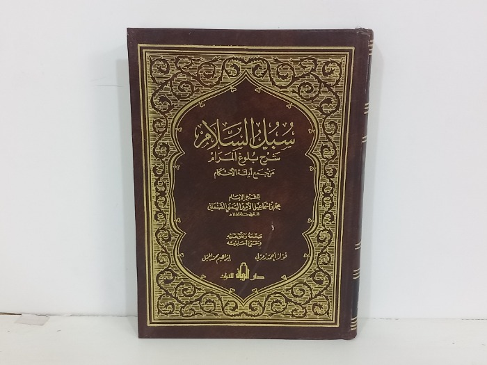 سبل السلام ج3