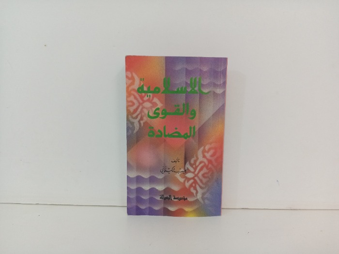 الاسلامية والقوى المضادة 