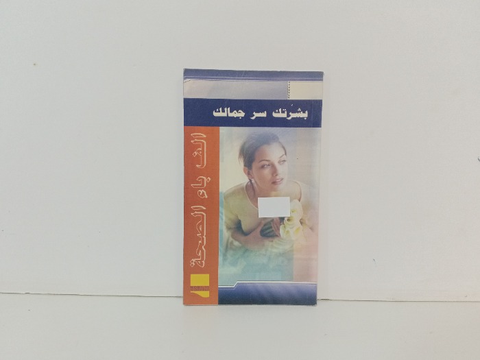 بشرتك سر جمالك