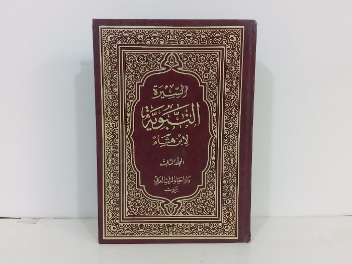السيرة النبوية ج3