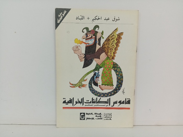 قاموس الكائنات الخرافية 