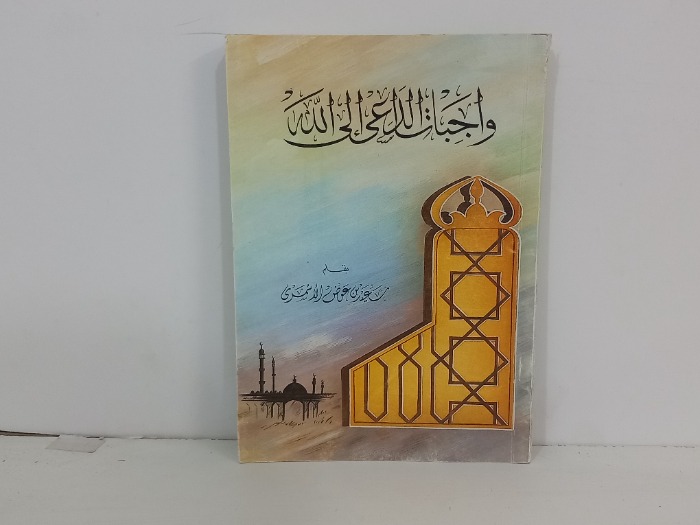 واجبات الداعي الى الله