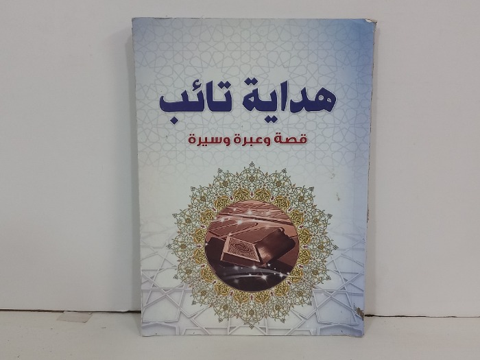 هداية تائب قضة وعبرة وسيرة
