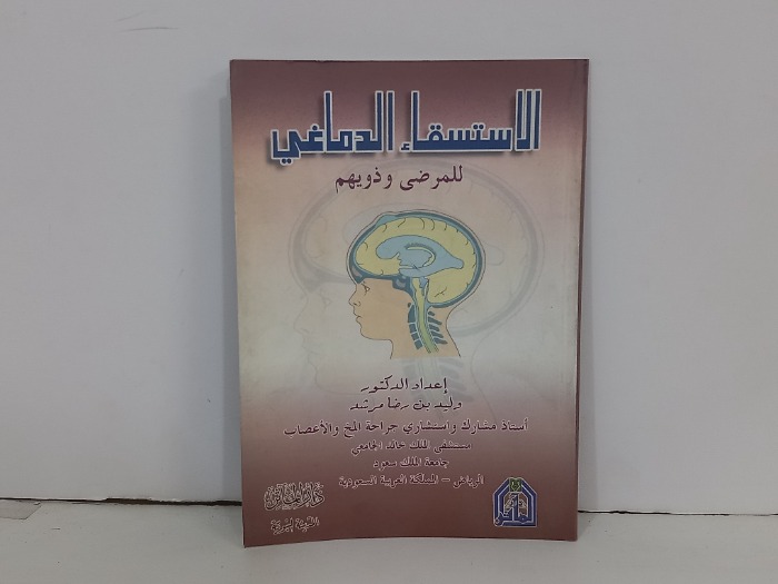 الاستسقاء الدماغي للمرضى وذويهم