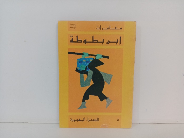 مغامرات ابن بطوطة  ج5