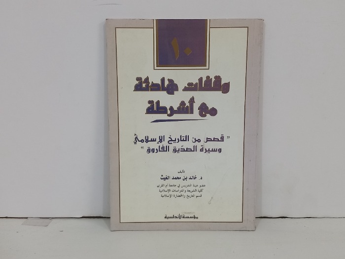قصص من التاريخ الاسلامي وسيرة الصديق الفاروق