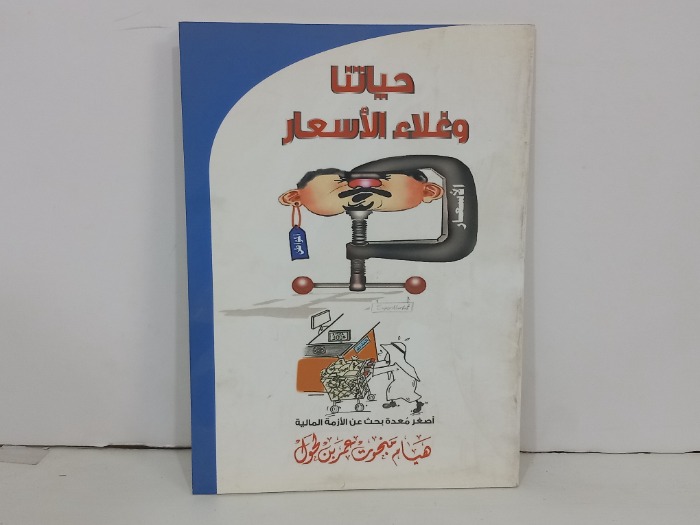 حياتنا وغلاء الاسعار