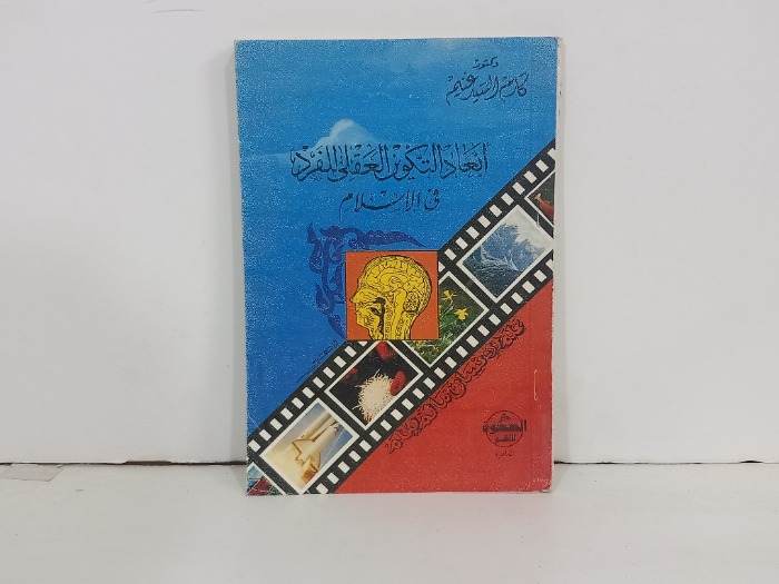ابعاد التكوين العقلي للفرد في الاسلام 