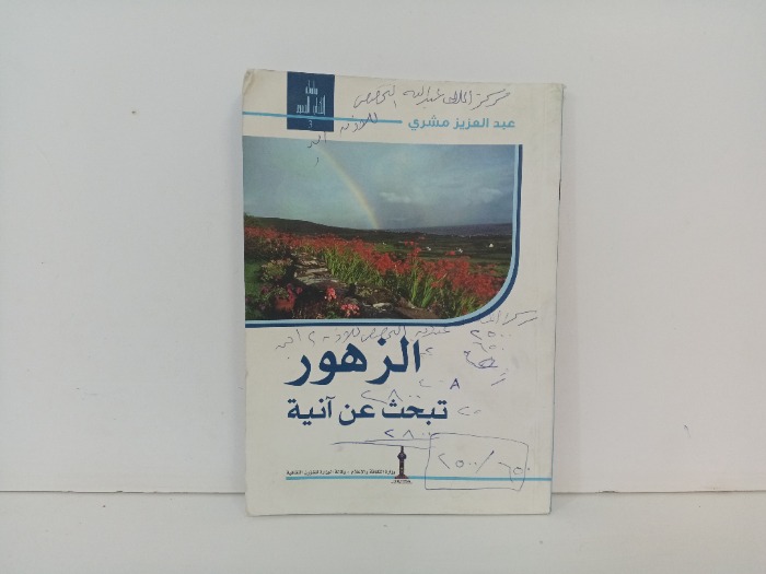الزهور تبحث عن انية